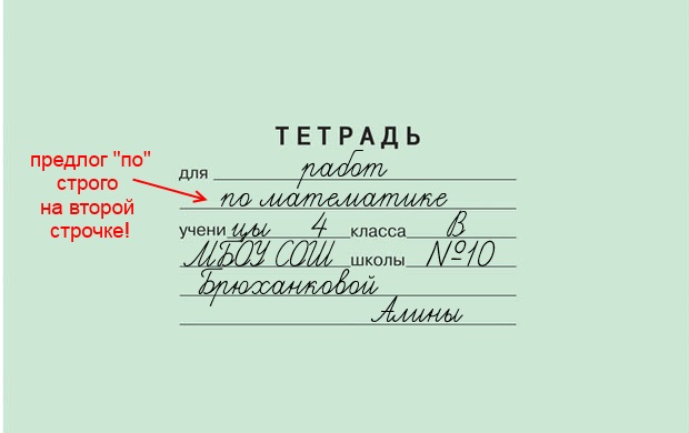 Подписать насколько. Как правильно подписать тетрадь по русскому языку. Как подписать тетрадь по математике 3 класс. Как заполнить тетрадь по русскому языку. Как правильно подписать тетрадь в начальной школе.