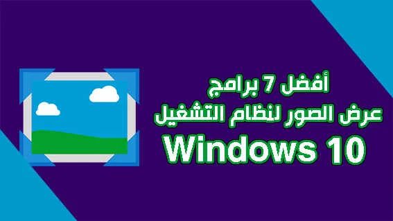 أفضل 7 برامج عرض الصور لنظام التشغيل Windows 10 لعام 2020