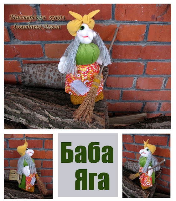 Баба Яга Баба Яга