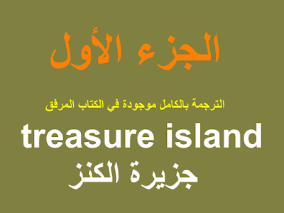 جزيرة الكنز treasure island لطلاب الشهادة السودانية ( 1 )