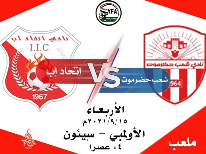 يجري الاتحاد اليمني لكرة القدم، اليوم الثلاثاء آخر ترتيباته لانطلاق دوري الدرجة الأولى للموسم 2021-2022 غدا الأربعاء.