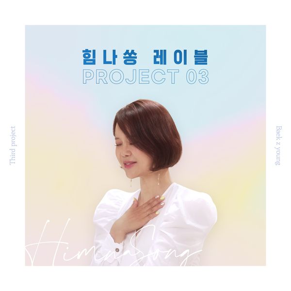 Baek Z Young – Him-na song Label Project 03 – Because you’re shining like a star – Single