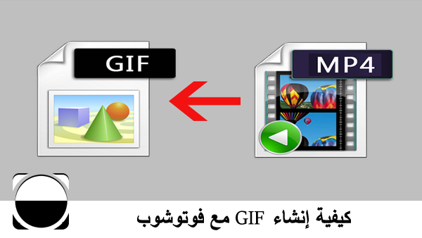 كيفية إنشاء GIF مع فوتوشوب