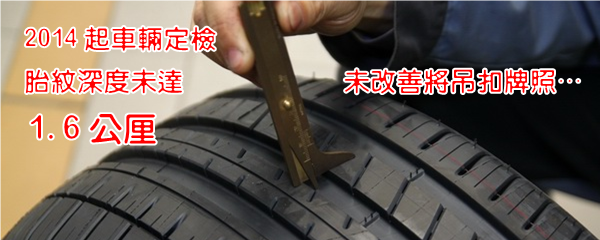 2014年起，車輛定檢胎紋深度未達1.6公厘，未改善將吊扣牌照。