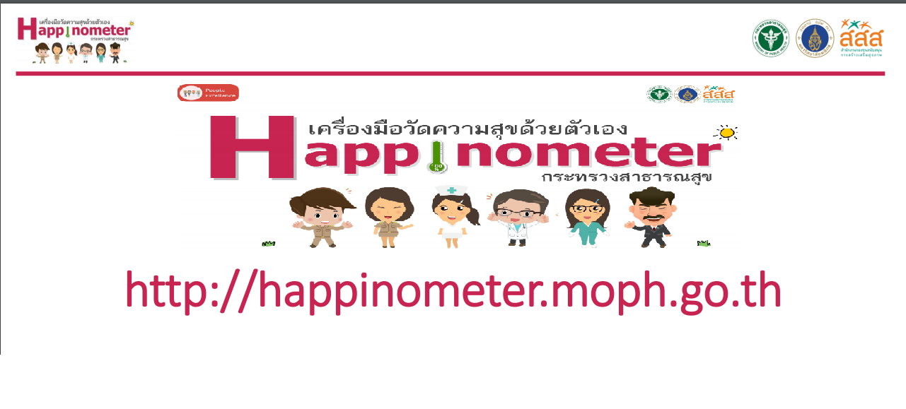 แบบประเมินความสุข happinometer.moph.go.th