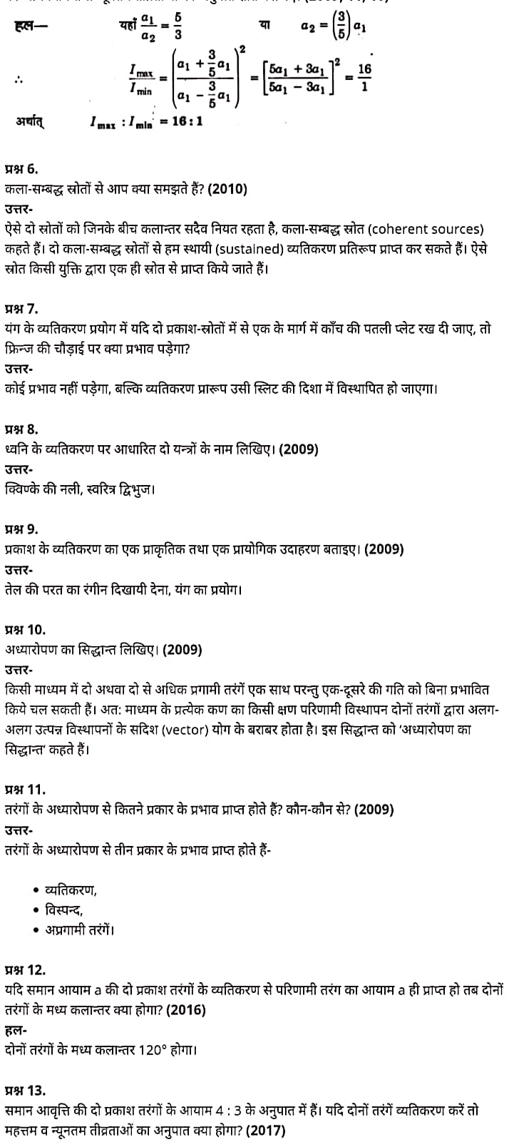 "Class 12 Physics Chapter 10", "Wave Optics", "(तरंग-प्रकाशिकी)", Hindi Medium भौतिक विज्ञान कक्षा 12 नोट्स pdf,  भौतिक विज्ञान कक्षा 12 नोट्स 2021 NCERT,  भौतिक विज्ञान कक्षा 12 PDF,  भौतिक विज्ञान पुस्तक,  भौतिक विज्ञान की बुक,  भौतिक विज्ञान प्रश्नोत्तरी Class 12, 12 वीं भौतिक विज्ञान पुस्तक up board,  बिहार बोर्ड 12 वीं भौतिक विज्ञान नोट्स,   12th Physics book in hindi, 12th Physics notes in hindi, cbse books for class 12, cbse books in hindi, cbse ncert books, class 12 Physics notes in hindi,  class 12 hindi ncert solutions, Physics 2020, Physics 2021, Maths 2022, Physics book class 12, Physics book in hindi, Physics class 12 in hindi, Physics notes for class 12 up board in hindi, ncert all books, ncert app in hindi, ncert book solution, ncert books class 10, ncert books class 12, ncert books for class 7, ncert books for upsc in hindi, ncert books in hindi class 10, ncert books in hindi for class 12 Physics, ncert books in hindi for class 6, ncert books in hindi pdf, ncert class 12 hindi book, ncert english book, ncert Physics book in hindi, ncert Physics books in hindi pdf, ncert Physics class 12, ncert in hindi,  old ncert books in hindi, online ncert books in hindi,  up board 12th, up board 12th syllabus, up board class 10 hindi book, up board class 12 books, up board class 12 new syllabus, up Board Maths 2020, up Board Maths 2021, up Board Maths 2022, up Board Maths 2023, up board intermediate Physics syllabus, up board intermediate syllabus 2021, Up board Master 2021, up board model paper 2021, up board model paper all subject, up board new syllabus of class 12th Physics, up board paper 2021, Up board syllabus 2021, UP board syllabus 2022,  12 वीं भौतिक विज्ञान पुस्तक हिंदी में, 12 वीं भौतिक विज्ञान नोट्स हिंदी में, कक्षा 12 के लिए सीबीएससी पुस्तकें, हिंदी में सीबीएससी पुस्तकें, सीबीएससी  पुस्तकें, कक्षा 12 भौतिक विज्ञान नोट्स हिंदी में, कक्षा 12 हिंदी एनसीईआरटी समाधान, भौतिक विज्ञान 2020, भौतिक विज्ञान 2021, भौतिक विज्ञान 2022, भौतिक विज्ञान  बुक क्लास 12, भौतिक विज्ञान बुक इन हिंदी, बायोलॉजी क्लास 12 हिंदी में, भौतिक विज्ञान नोट्स इन क्लास 12 यूपी  बोर्ड इन हिंदी, एनसीईआरटी भौतिक विज्ञान की किताब हिंदी में,  बोर्ड 12 वीं तक, 12 वीं तक की पाठ्यक्रम, बोर्ड कक्षा 10 की हिंदी पुस्तक  , बोर्ड की कक्षा 12 की किताबें, बोर्ड की कक्षा 12 की नई पाठ्यक्रम, बोर्ड भौतिक विज्ञान 2020, यूपी   बोर्ड भौतिक विज्ञान 2021, यूपी  बोर्ड भौतिक विज्ञान 2022, यूपी  बोर्ड मैथ्स 2023, यूपी  बोर्ड इंटरमीडिएट बायोलॉजी सिलेबस, यूपी  बोर्ड इंटरमीडिएट सिलेबस 2021, यूपी  बोर्ड मास्टर 2021, यूपी  बोर्ड मॉडल पेपर 2021, यूपी  मॉडल पेपर सभी विषय, यूपी  बोर्ड न्यू क्लास का सिलेबस  12 वीं भौतिक विज्ञान, अप बोर्ड पेपर 2021, यूपी बोर्ड सिलेबस 2021, यूपी बोर्ड सिलेबस 2022,