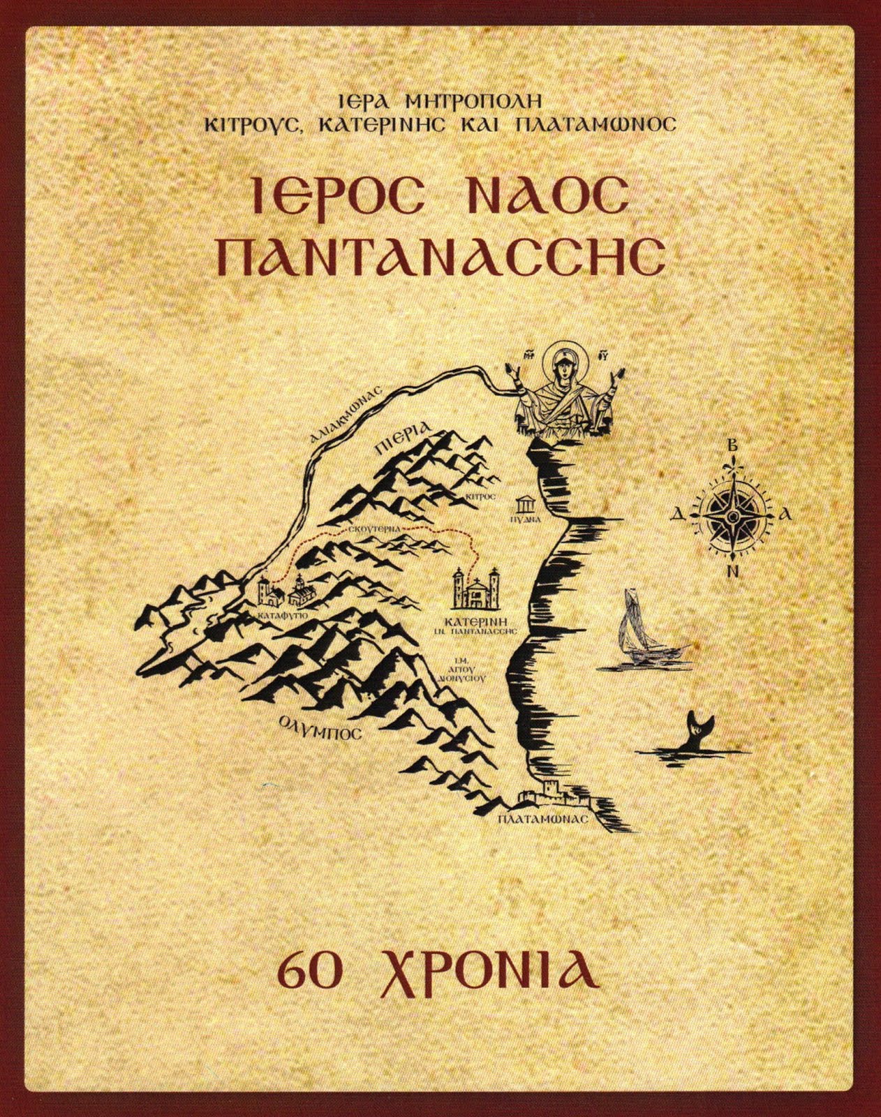 Ἐπετειακό Λεύκωμα (60 Χρόνια)