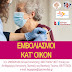  Δήμος Ηγουμενίτσας:Καταγραφή πολιτών για κατ’ οίκον εμβολιασμό 