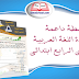 أنشطة داعمة في مادة اللغة العربية المستوى الرابع ابتدائي أنشطة داعمة في مادة اللغة العربية المستوى الرابع ابتدائي
