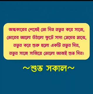 50+ Amazing Bangla Good Morning SMS 2023