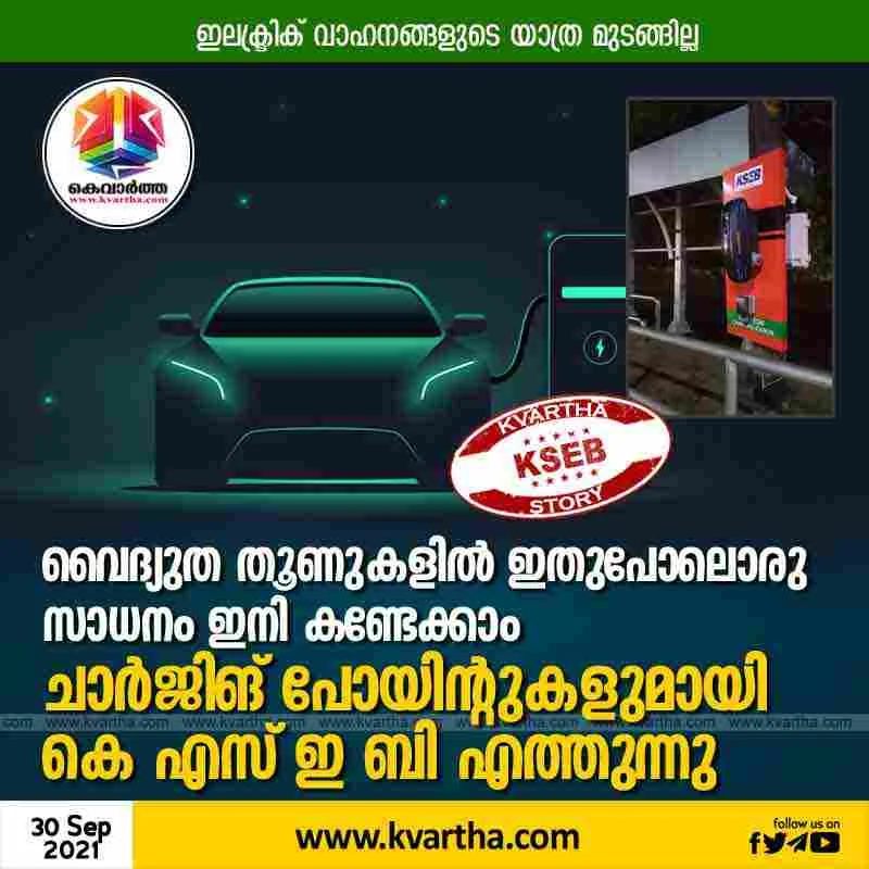 Kerala, Kozhikode, News, KSEB, Electricity, Vehicles, Mobile, Application, KSEB arrives with charging points at electricity posts.