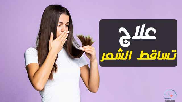 تساقط الشعر من الجذور البيضاء | طرق علاجه