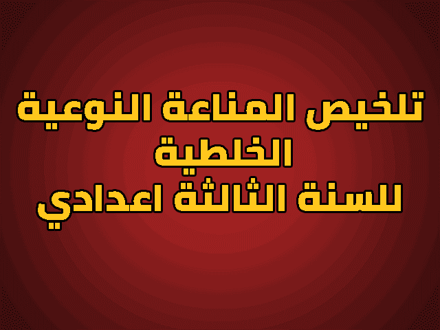 ملخص درس مناعة الجسم - المناعة النوعية الخلطية للسنة الثالثة اعدادي