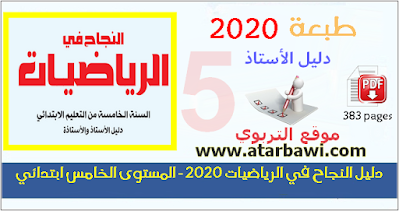 دليل النجاح في الرياضيات 2020 - المستوى الخامس ابتدائي