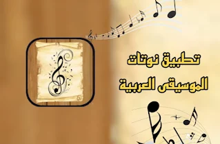 تحميل تطبيق نوتات الموسيقى العربية للهاتف المحمول الإصدار الأخير