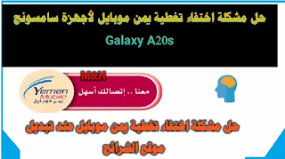 حل مشكلة اختفاء تغطية يمن موبايل لأجهزة سامسونج Galaxy A20s