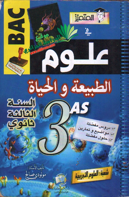 كتاب المتميز في العلوم الطبيعية ثالثة ثانوي - تحضير للبكالوريا 2020 %25D9%2583%25D8%25AA%25D8%25A7%25D8%25A8%2B%25D8%25A7%25D9%2584%25D9%2585%25D8%25AA%25D9%2585%25D9%258A%25D8%25B2%2B%25D9%2581%25D9%258A%2B%25D8%25A7%25D9%2584%25D8%25B9%25D9%2584%25D9%2588%25D9%2585%2B%25D8%25A7%25D9%2584%25D8%25B7%25D8%25A8%25D9%258A%25D8%25B9%25D9%258A%25D8%25A9%2B%25D8%25AB%25D8%25A7%25D9%2584%25D8%25AB%25D8%25A9%2B%25D8%25AB%25D8%25A7%25D9%2586%25D9%2588%25D9%258A%2B-%2B%25D8%25AA%25D8%25AD%25D8%25B6%25D9%258A%25D8%25B1%2B%25D9%2584%25D9%2584%25D8%25A8%25D9%2583%25D8%25A7%25D9%2584%25D9%2588%25D8%25B1%25D9%258A%25D8%25A7%2B2020