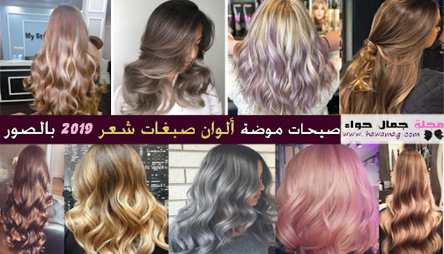 ألوان صبغات شعر 2019 ألوان صبغات شعر 2019