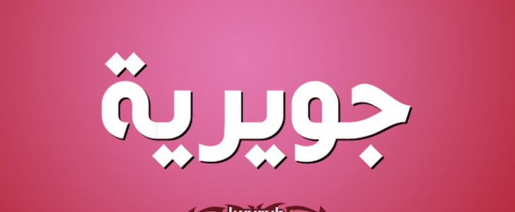 معنى أسم جويريه وحكم تسميته فى الأسلام معنى أسم جويريه وحكم تسميته فى الأسلام