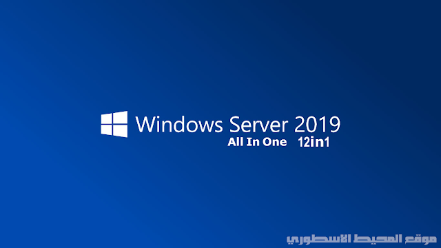 آخر تحديث لنظام التشغيل ويندوز سيرفر Windows Server 2019 v10.0.17763.1637 AIO 12in1 (x64) December 2020