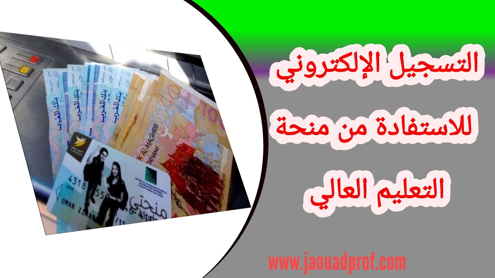 التسجيل وشروط التسجيل للاستفادة من منحة التعليم العالي التسجيل وشروط التسجيل للاستفادة من منحة التعليم العالي