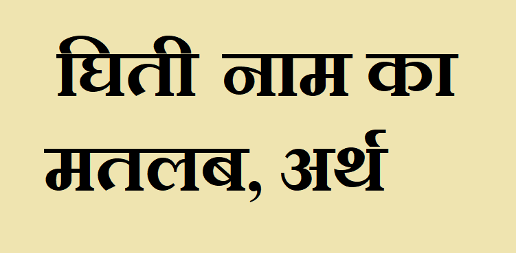 घिती नाम का मतलब - Ghiti naam ka matlab
