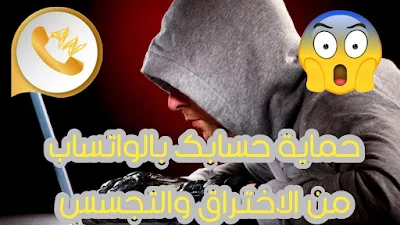 حماية حسابي في الوتساب