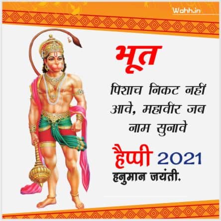 Hanuman Jayanti Wishes 2021
