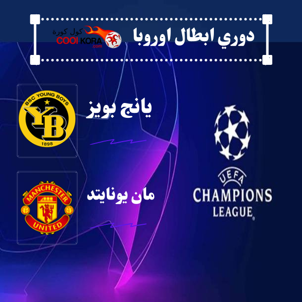 كول كورة تقرير مباراة مانشستر يونايتد ويانج بويز cool kora دوري ابطال اوروبا