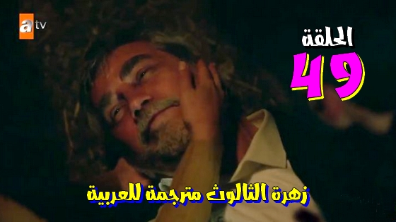 مسلسل زهرة الثالوث الحلقة 49 مترجمة للعربية لحبيب