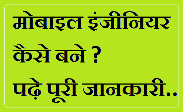 Mobile Engineer Kaise Bane in Hindi Mobile Engineer Kaise Bane in Hindi