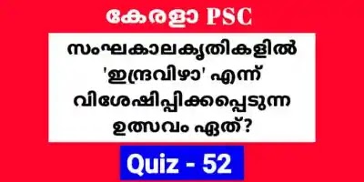 Expected GK | LDC | LGS | Degree Prelims Quiz No - 52