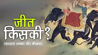 अकबर-बीरबल की न्यू कहानी : बीरबल और तानसेन का मतभेद और जीत किसकी कहानी | Akbar-Birbal Ki New Kahaniyan, Birbal Tansen Story In Hindi