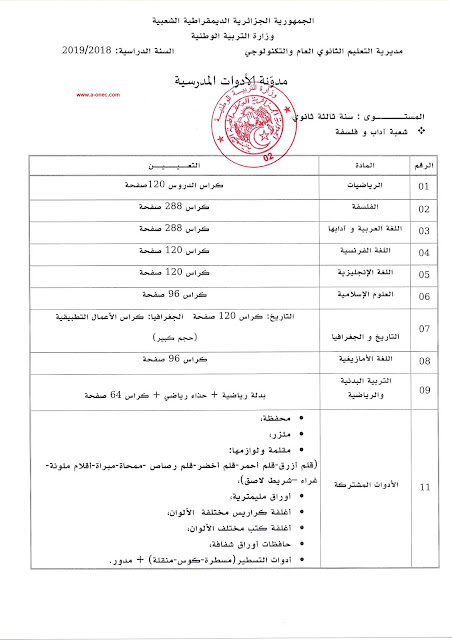 قائمة الأدوات المدرسية لمرحلة التعليم الثانوي جميع الشعب