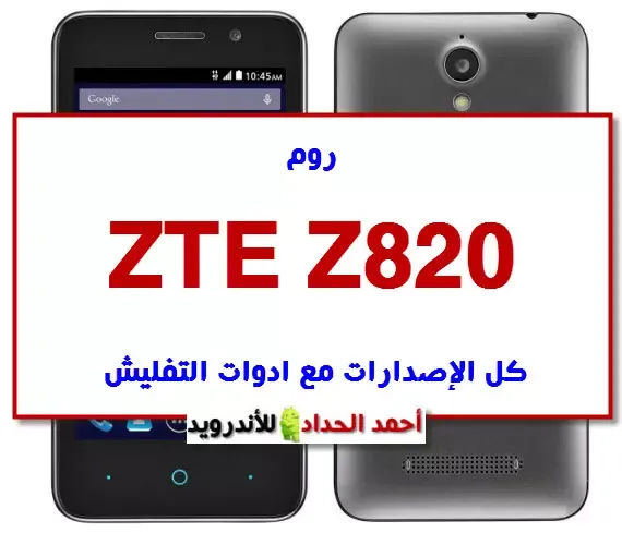 روم ZTE Z820 كل الإصدارات مع ادوات التفليش