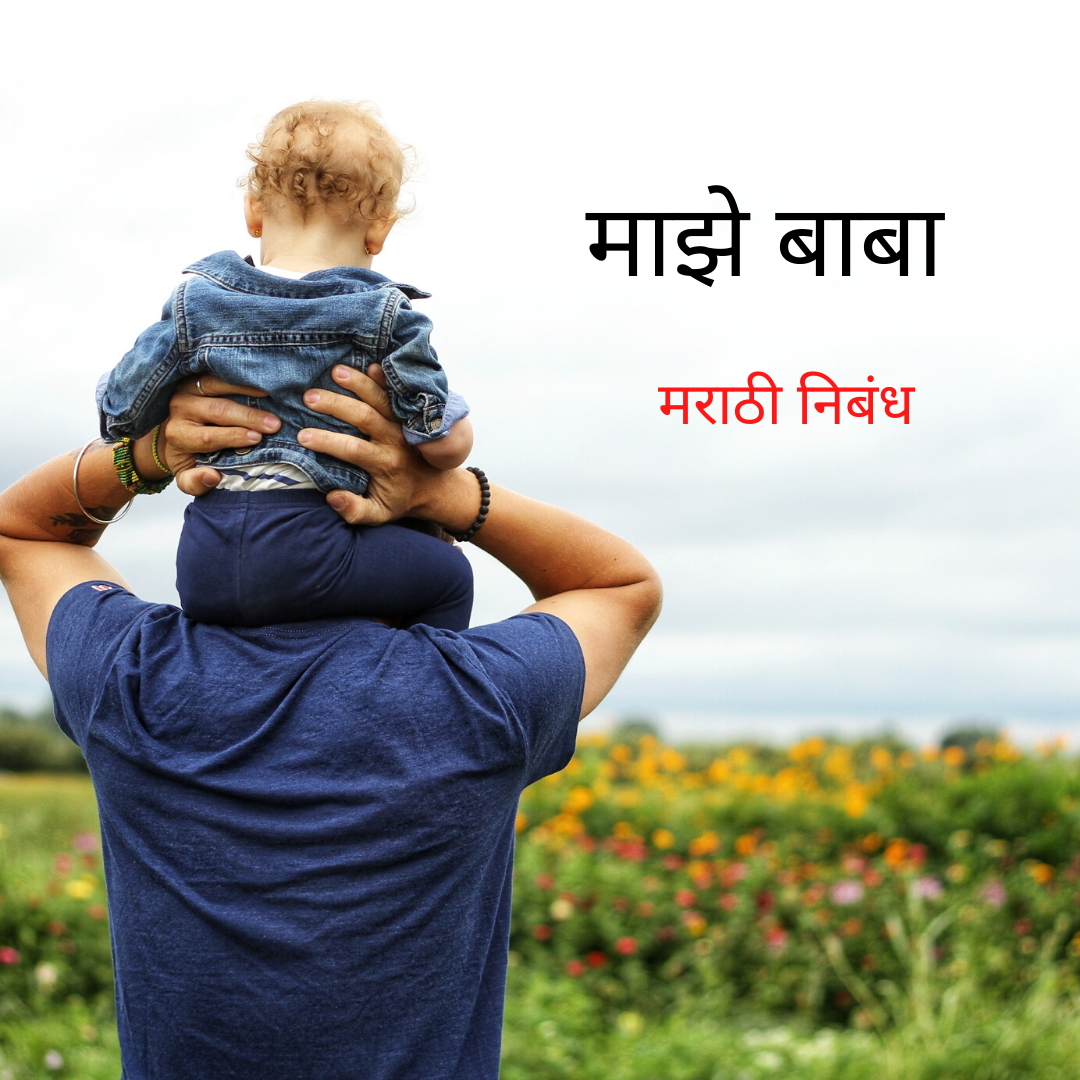 my father essay in marathi 10 lines