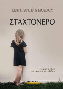 ΣΤΑΧΤΟΝΕΡΟ