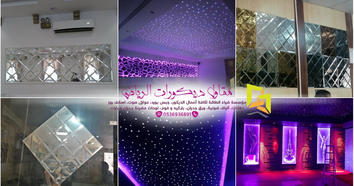 مقاول ديكورات جبس بورد الرياض 0536936891 تنفيذ كافة اعمال الديكور