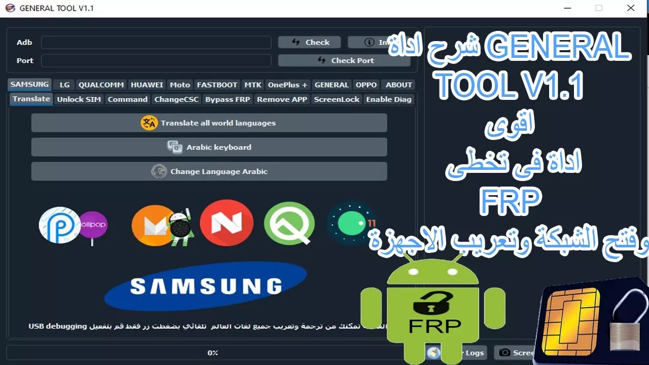 شرح اداة GENERAL TOOL V1.1 اقوى اداة فى تخطى FRP و فتح الشبكة وتعريب الاجهزة شرح اداة GENERAL TOOL V1.1 اقوى اداة فى تخطى FRP و فتح الشبكة وتعريب الاجهزة