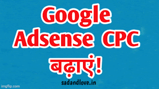 How to increase CPC in AdSense (Google Adsense CPC को कैसे बढ़ाएं?)