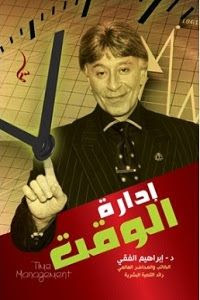 ملخص لأهم الفقرات في كتاب إدارة الوقت ملخص لأهم الفقرات في كتاب إدارة الوقت