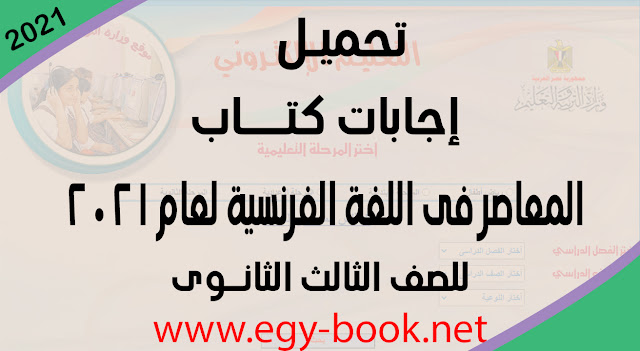 إجابات كتاب المعاصر فى اللغة الفرنسية للصف الثالث الثانوى لعام 2021 -إيجى بوك إجابات كتاب المعاصر فى اللغة الفرنسية للصف الثالث الثانوى لعام 2021
