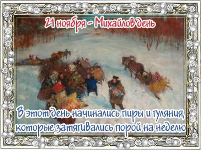 Михайлов День 21 Ноября Картинки Поздравления Скачать