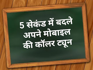 5 सेकंड में हटाए कॉलर ट्यून