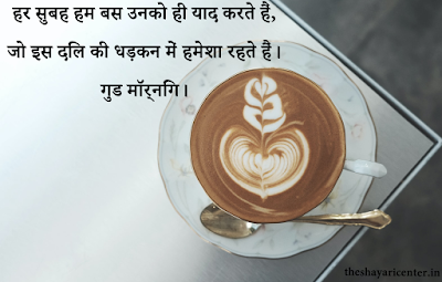 Har subah hum bus unko hi yaad karte hain, Jo is dil ki dhadkan mein hamesha rehte hain… Good morning. Har subah hum bus unko hi yaad karte hain, Jo is dil ki dhadkan mein hamesha rehte hain… Good morning.