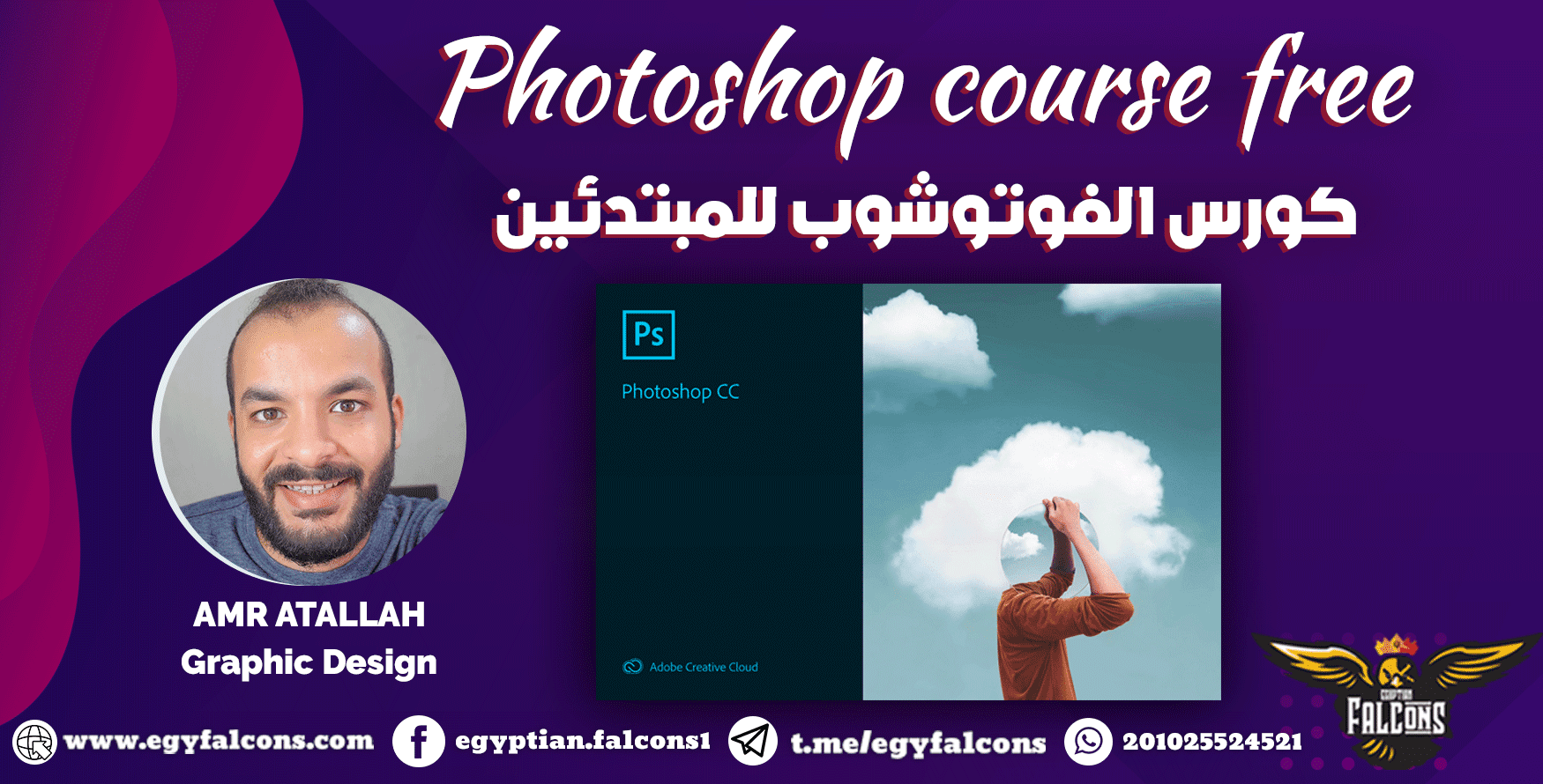 سلسلة تعليم برامج الجرافيك l كورس فوتوشوب للمبتدئين Photoshop Course Free l