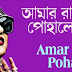 Amar Raat Pohalo Lyrics (আমার রাত পোহালো) Rabindra Sangeet