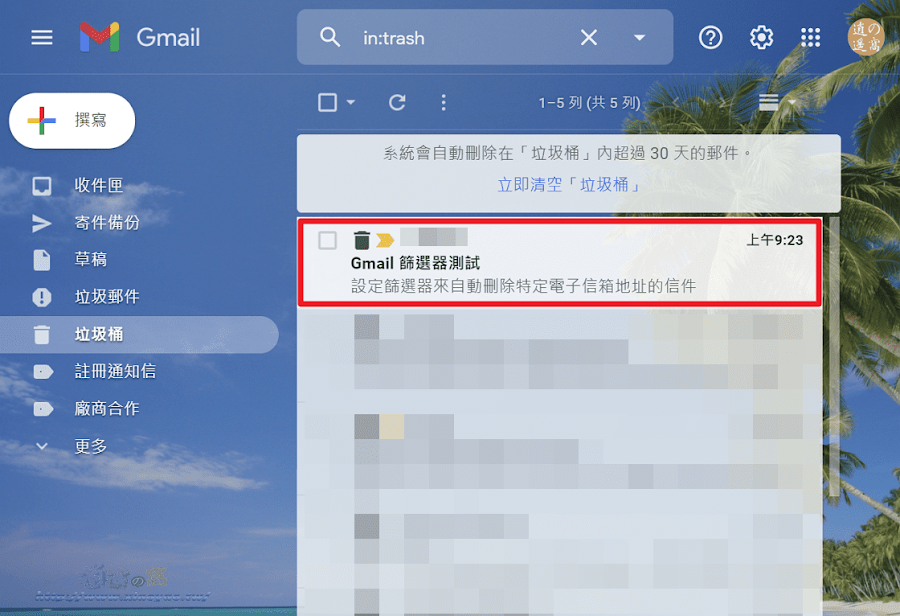 Gmail 使用篩選器自動管理郵件