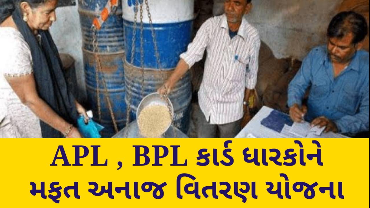 free ration distribution yojna 2021 , (APL , BPL કાર્ડ ધારકોને મફત અનાજ