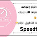 تطبيق قياس سرعة الانترنت الحقيقية تطبيق قياس سرعة الانترنت الحقيقية